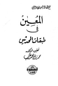 تحميل كتاب المعين في طبقات المحدثين ت العزب ل محمد بن أحمد بن عثمان بن قايماز الذهبي شمس الدين أبو عبد الله PDF