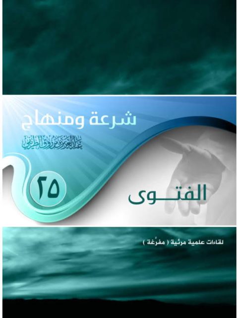 تحميل كتاب الفتوى PDF عبد العزيز بن مرزوق الطريفي