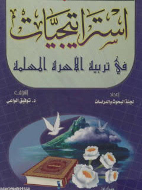 تحميل كتاب استراتيجيات في تربية الأسرة المسلمة PDF لجنة البحوث والدراسات
