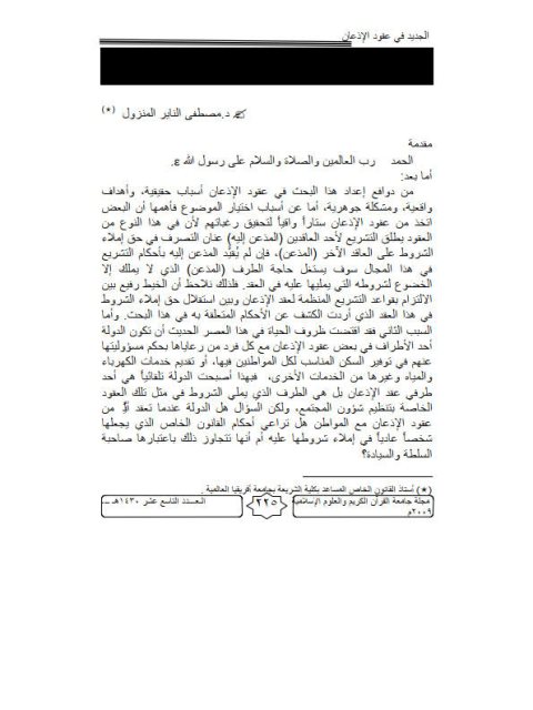 تحميل كتاب الجديد في عقود الإذعان PDF مصطفى الناير