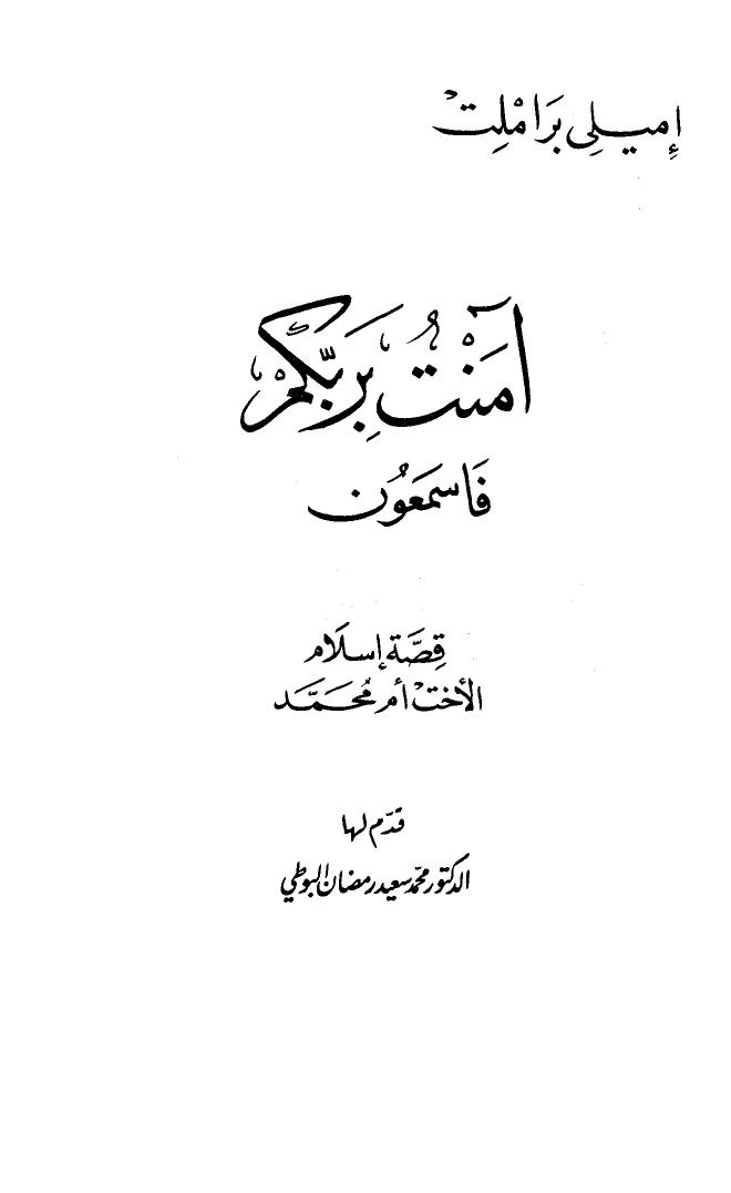 تحميل كتاب آمنت بربكم فاسمعون PDF إميلي براملت نسخة خفيفة