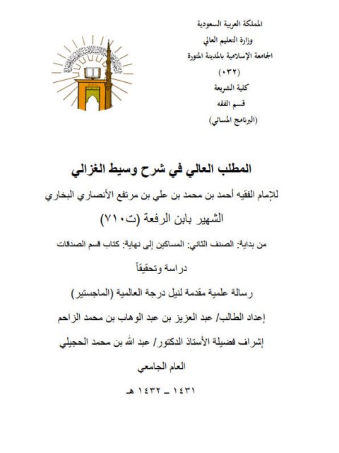 تحميل كتاب المطلب العالي في شرح وسيط الغزالي لابن الرفعة من بداية الصنف الثاني المساكين إلى نهاية كتاب قسم الصدقات دراسة وتحقيقًا لعبد العزيز بن عبد الوهاب محمد الزاحم PDF