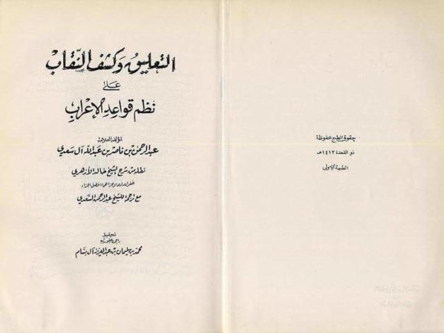 تحميل كتاب التعليق وكشف النقاب على نظم قواعد الإعراب للسعدي من شرح الشيخ خالد الأزهري PDF عبد الرحمن بن ناصر بن عبد الله السعدي