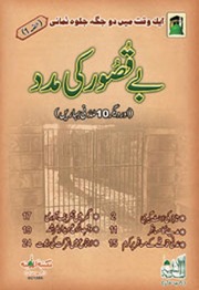 تحميل كتاب Bay Qasoor Ki Madad بے قصور کی مدد PDF