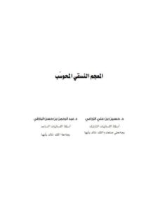 تحميل كتاب المعجم النسقي المحوسب ل حسين بن علي الزراعي، عبد الرحمن بن حسن البارقي PDF