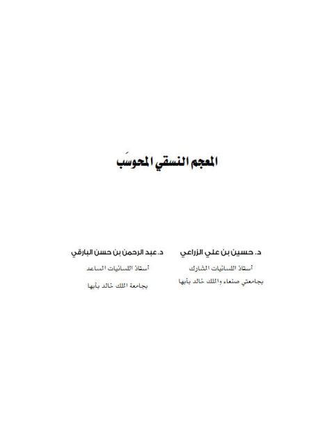 تحميل كتاب المعجم النسقي المحوسب ل حسين بن علي الزراعي، عبد الرحمن بن حسن البارقي PDF