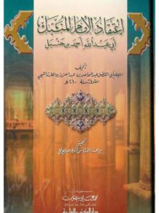 تحميل كتاب اعتقاد الإمام المنبل أبي عبد الله أحمد بن حنبل PDF عبد الواحد بن عبد العزيز الحارث التميمي