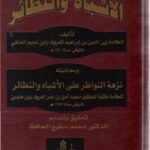 تحميل كتاب الأشباه والنظائر لابن نجيم PDF ابن نجيم