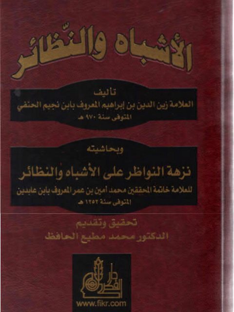 تحميل كتاب الأشباه والنظائر لابن نجيم PDF ابن نجيم