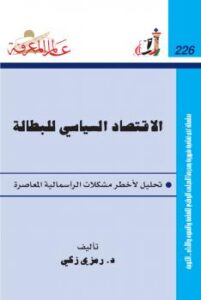 تحميل كتاب الإقتصاد السياسي للبطالة PDF د. رمزي زكي