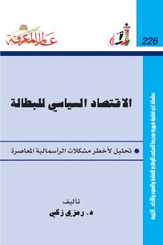تحميل كتاب الإقتصاد السياسي للبطالة PDF د. رمزي زكي