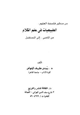 تحميل كتاب الطبيعات فى علم الكلام – الخولي PDF د.يمنى طريف الخولى