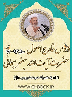 تحميل كتاب آرشیو دروس خارج اصول آیت الله سبحانی 93-92 PDF آیت الله العظمی جعفر سبحانی