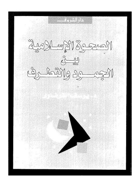 تحميل كتاب الصحوة الإسلامية بين الجمود والتطرف PDF يوسف القرضاوي منظم باحترافية