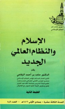 تحميل كتاب الإسلام والنظام العالمي الجديد PDF حامد بن أحمد الرفاعي بجودة فائقة