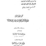 تحميل كتاب الإعلام خدمة في الدعوة للائتمان الإسلامي PDF عبد الوهاب سليم الزيني