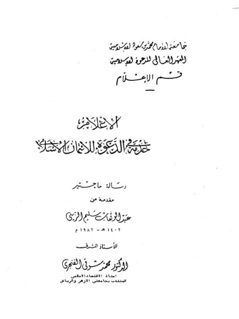 تحميل كتاب الإعلام خدمة في الدعوة للائتمان الإسلامي PDF عبد الوهاب سليم الزيني