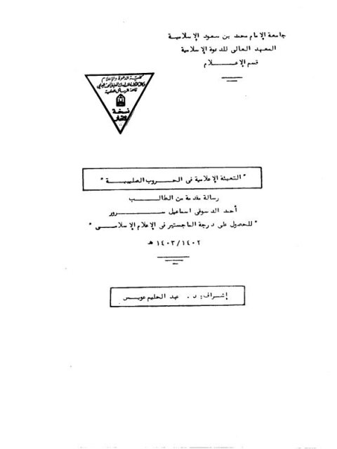 تحميل كتاب التعبئة الإعلامية في الحروب الصليبية ل أحمد الدسوقي إسماعيل سرور PDF