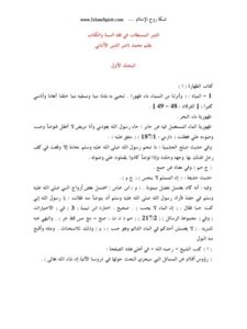 تحميل كتاب الثمر المستطاب في فقه السنة والكتاب PDF محمد ناصر الدين الألباني منسق جيدًا