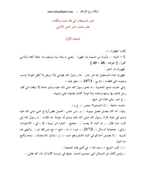 تحميل كتاب الثمر المستطاب في فقه السنة والكتاب PDF محمد ناصر الدين الألباني منسق جيدًا