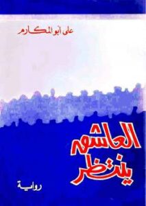 تحميل كتاب العاشق ينتظر PDF علي أبو المكارم