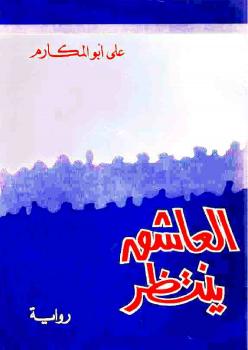 تحميل كتاب العاشق ينتظر PDF علي أبو المكارم