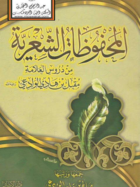 تحميل كتاب المحفوظات الشعرية PDF مقبل بن هادي الوادعي