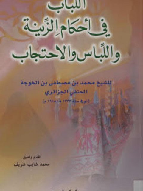 تحميل كتاب اللباب في أحكام الزينة واللباس والإحتجاب PDF محمد بن مصطفى بن الخوجة الحنفي الجزائري
