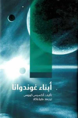 تحميل كتاب أبناء غوندوانا PDF ألكسيس كوروس