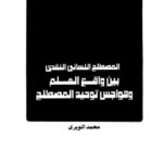 تحميل كتاب المصطلح اللساني النقدي بين واقع العلم وهواجس توحيد المصطلح PDF محمد النويري