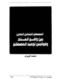 تحميل كتاب المصطلح اللساني النقدي بين واقع العلم وهواجس توحيد المصطلح PDF محمد النويري