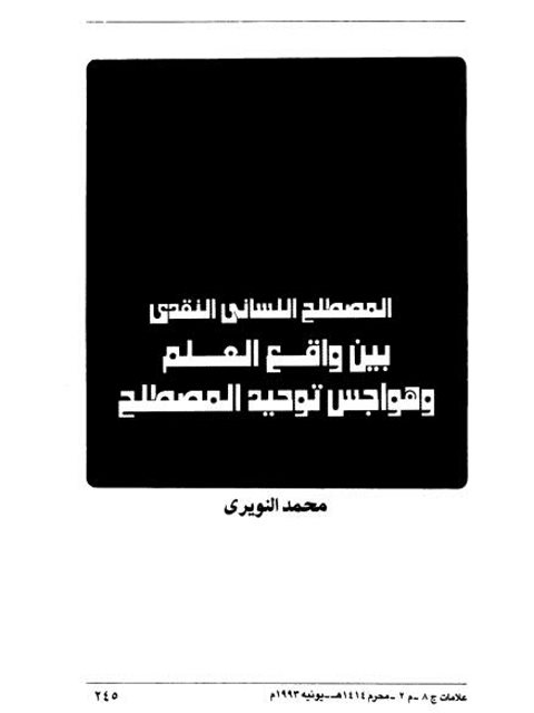 تحميل كتاب المصطلح اللساني النقدي بين واقع العلم وهواجس توحيد المصطلح PDF محمد النويري