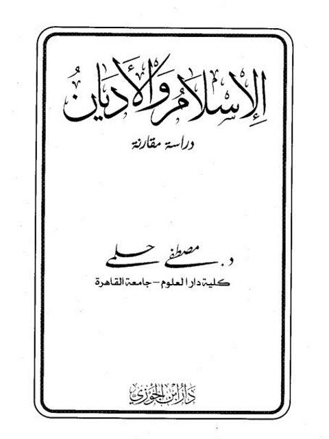 تحميل كتاب الإسلام والأديان PDF مصطفى حلمي