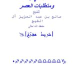 تحميل كتاب الفقهاء ومتطلبات العصر PDF صالح بن عبد العزيز آل الشيخ