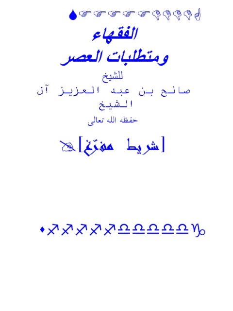 تحميل كتاب الفقهاء ومتطلبات العصر PDF صالح بن عبد العزيز آل الشيخ