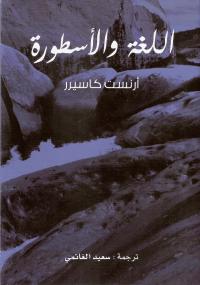 تحميل كتاب اللغة والاسطورة PDF أرنست كاسيرر