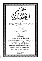 تحميل كتاب Al Baghawi معجم الصحابة تأليف البغوي ج 3 PDF البغوي