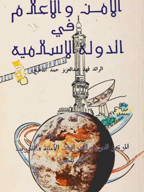 تحميل كتاب الأمن و الإعلام في الدوله الإسلامية ل فهد عبد العزيز حمد الدعيج PDF