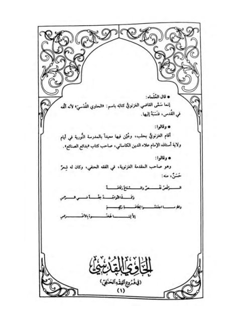 تحميل كتاب الحاوي القدسي PDF جمال الدين أحمد بن محمود بن سعيد القابسي الغزنوي الحلبي الحنفي