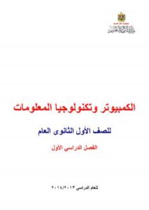 تحميل كتاب الحاسب الالى للصف الأول الثانوى 2014 لوزارة التربية والتعليم – مصر PDF وزارة التربية والتعليم – مصر