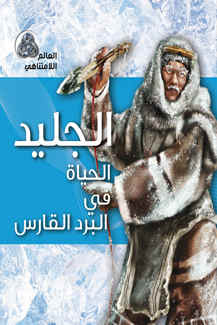 تحميل كتاب الجليد الحياة في البرد القارص ل روزالين ويد PDF
