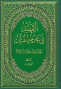 تحميل كتاب التمهيد في علوم القران PDF محمد هادي معرفة