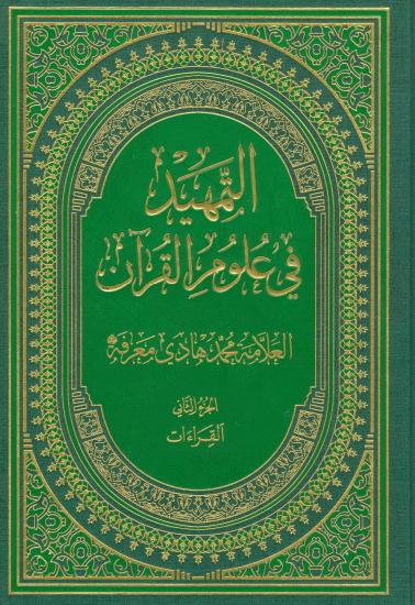 تحميل كتاب التمهيد في علوم القران PDF محمد هادي معرفة