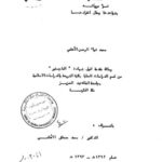 تحميل كتاب أبو هريرة في ضوء مروياته بشواهدها وحال انفرادها PDF محمد ضياء الرحمن الأعظمي