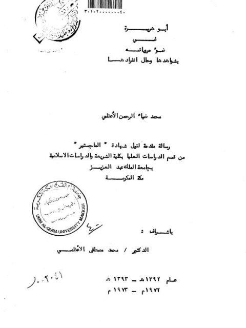 تحميل كتاب أبو هريرة في ضوء مروياته بشواهدها وحال انفرادها PDF محمد ضياء الرحمن الأعظمي