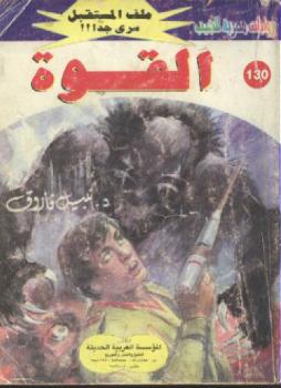 تحميل كتاب القوة – سلسلة ملف المستقبل PDF د. نبيل فاروق