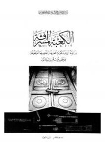 تحميل كتاب الكعبة المشرفة دراسة أثرية لمجموعة أقفالها ومفاتيحها المحفوظة فى متحف طوب قابى باستانبول PDF طرجان يلماز