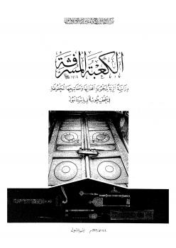 تحميل كتاب الكعبة المشرفة دراسة أثرية لمجموعة أقفالها ومفاتيحها المحفوظة فى متحف طوب قابى باستانبول PDF طرجان يلماز