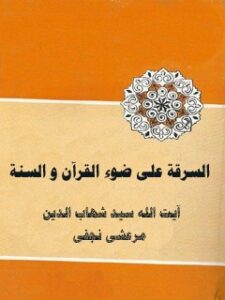 تحميل كتاب احكام السرقه علي ضوء القرآن و السنه – شرح و تعليق علي كتاب شرائع الاسلام PDF عادل علوي مناسب للهواتف
