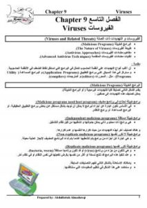 تحميل كتاب الفيروسات Viruses لعبد الفتاح عبد الرب المشرقي PDF